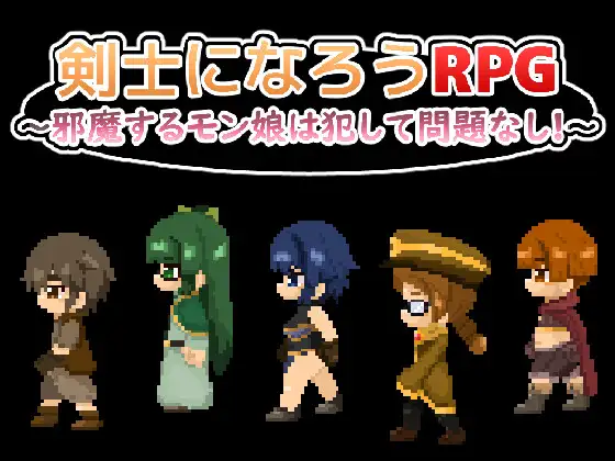 【电脑】新作[日式RPG/魔物娘/像素动态] 成为剑士吧RPG ～碍事的魔物娘，推倒侵犯也没问题!!!～ 剣士になろうRPG ～邪魔するモン娘は犯して問題なし!!!～ AI汉化版+全回想存档 [1.0G]