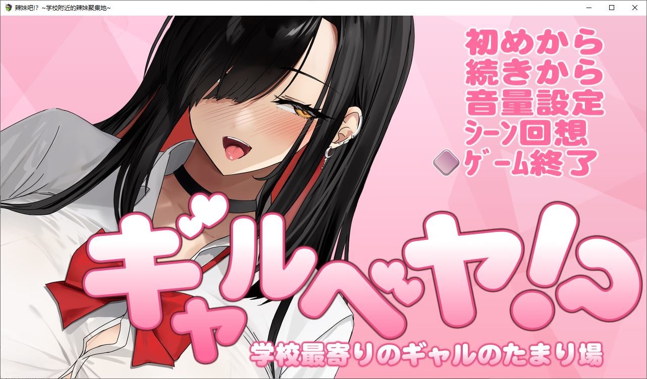 【电脑】【日式SLG/汉化】辣妹吧！学校附近的女生聚集地 DL机翻版【新作/370M】