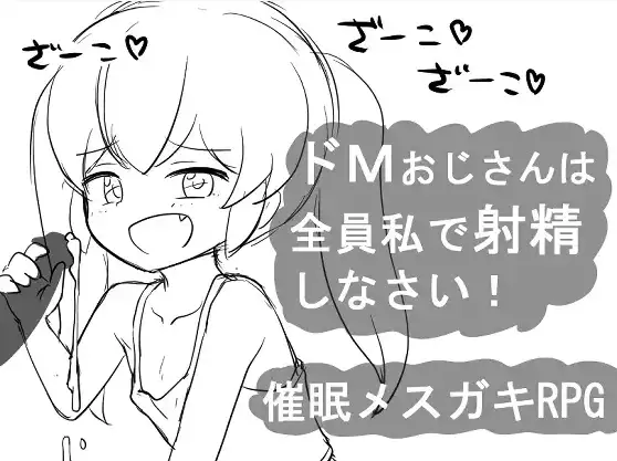 【电脑】【日系/RPG】所有M属性大叔都给我射精吧1.0AI汉化