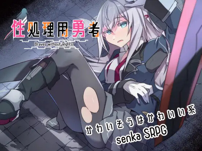 【电脑】更新[战旗RPG/羞耻强X] 性处理勇者 性処理用勇者 v1.21 AI汉化版+全回想存档 [1.50G]