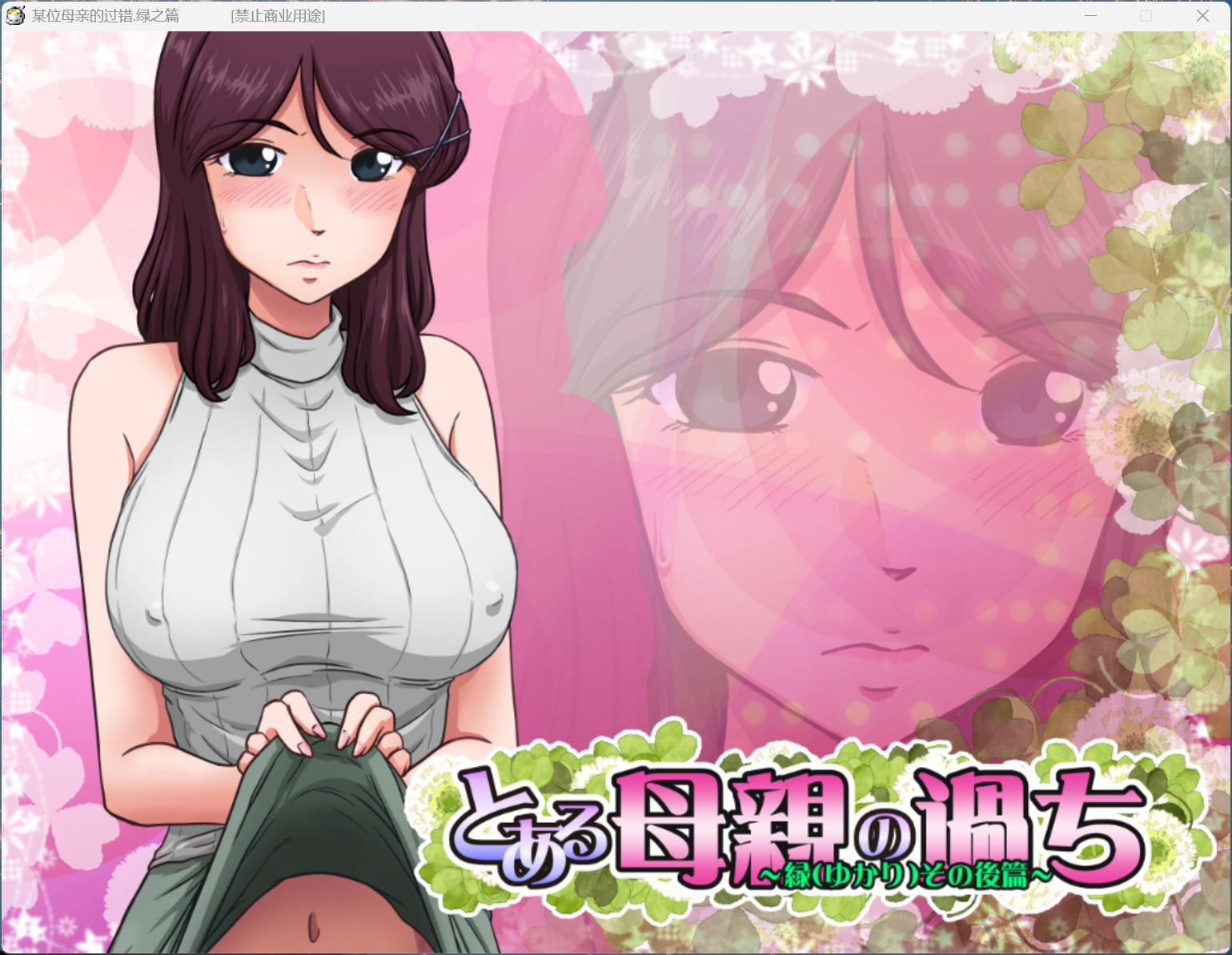 【电脑】【神奇SLG/汉化/NTR/全CV】某位母亲的过错:绿篇+后篇 AI汉化步兵版+存档【新步兵/2.6G】