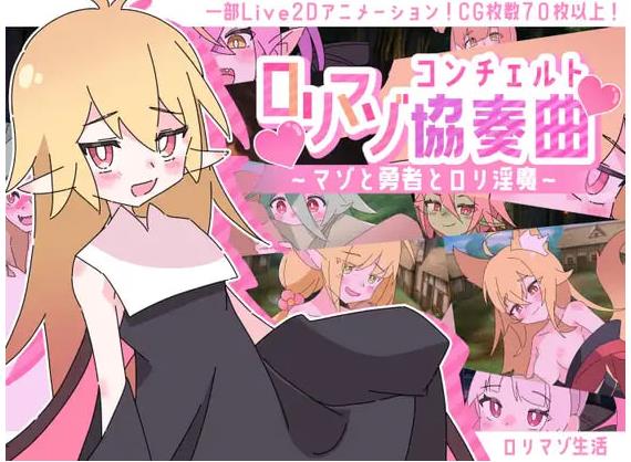 【电脑】新作[日式SRPG/恶魔] 萝莉控受虐狂协奏曲～受虐狂、勇者与幼淫魔～ ロリマゾ協奏曲～マゾと勇者とロリ淫魔～ AI汉化版+存档 [1.30G]