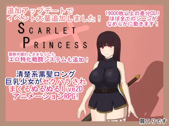 【电脑】新汉化[战斗RPG/NTR/色情] 绯红公主 スカーレットプリンセスver2 AI汉化版+全回想存档 [3.20G]
