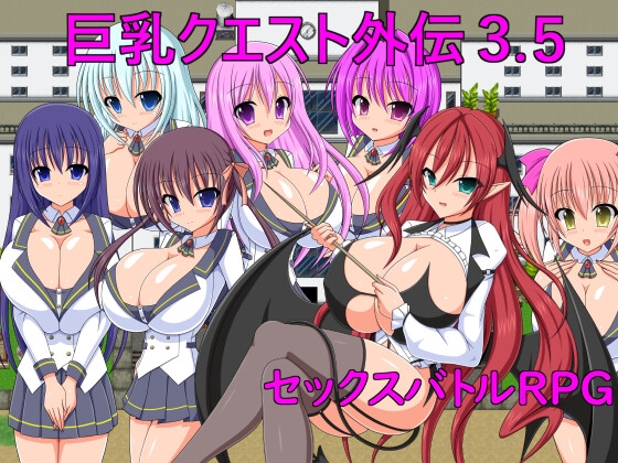 【双端】新汉化[战斗RPG/巨乳爆乳] 巨乳任务外传3.5 巨乳クエスト外伝3.5 内嵌AI汉化版 [PC+安卓290M]