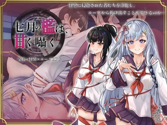 【电脑】新作[互动RPG/学园/牢笼] 七月的牢笼，甜蜜低语。 七月の檻は、甘く囁く。 AI汉化版+全回想存档 [2.20G]
