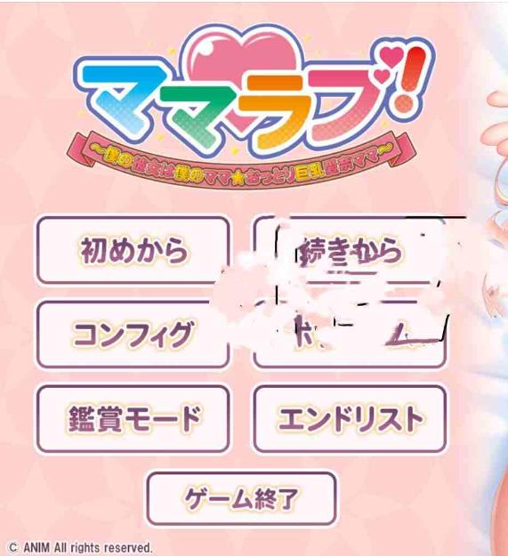 【电脑】新作[日式ADV/巨乳爆乳] 妈妈最爱！～我的女友是我的妈妈☆温柔巨乳爱奈妈妈～ママラブ！～僕の彼女は僕のママ☆おっとり巨乳愛奈ママ～ AI汉化版+特典+全CG存档 [2.0G]