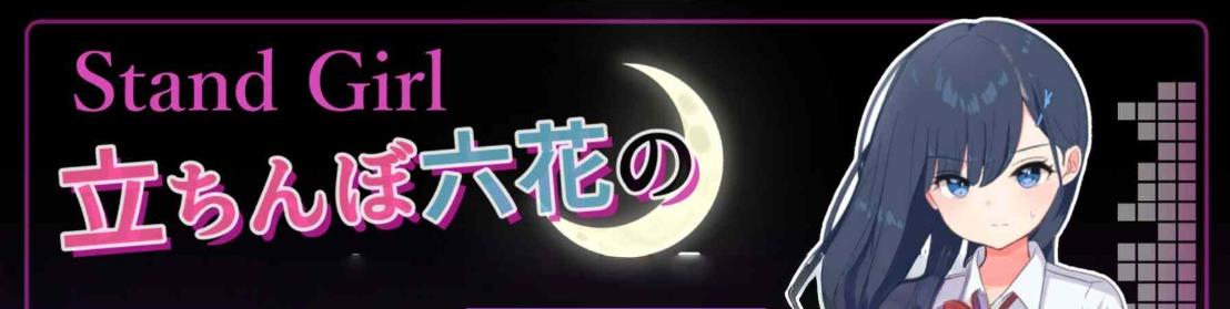 新汉化 站街女孩 -深夜里站立街头的六花- Stand 内嵌AI汉化版+作弊码 [330M]