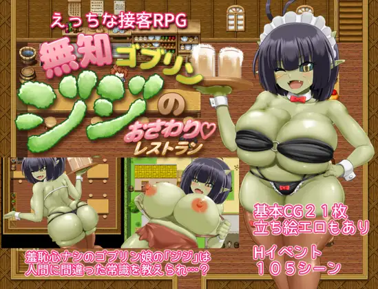 增添AZ 无知哥布林吉吉的触摸餐厅 内嵌AI汉化版+作弊码 [PC+安卓1.40G]